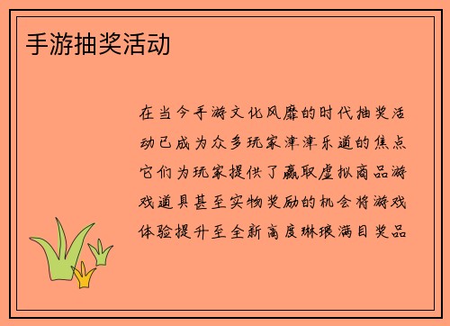 手游抽奖活动