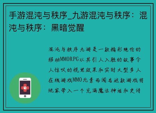 手游混沌与秩序_九游混沌与秩序：混沌与秩序：黑暗觉醒