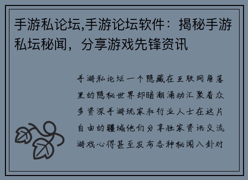 手游私论坛,手游论坛软件：揭秘手游私坛秘闻，分享游戏先锋资讯