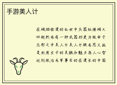 手游美人计