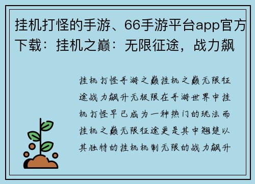 挂机打怪的手游、66手游平台app官方下载：挂机之巅：无限征途，战力飙升