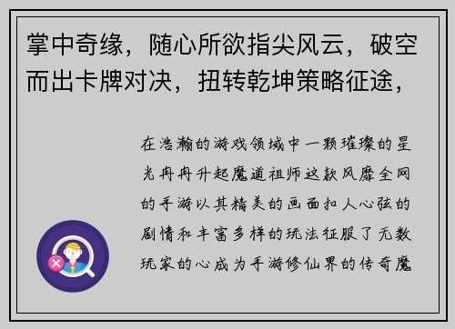 掌中奇缘，随心所欲指尖风云，破空而出卡牌对决，扭转乾坤策略征途，智者胜羁绊相随，逐鹿中原