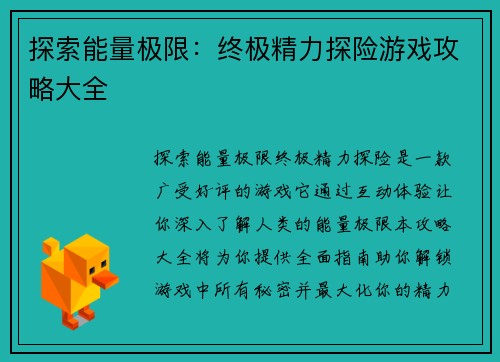 探索能量极限：终极精力探险游戏攻略大全