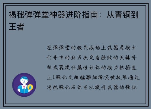 揭秘弹弹堂神器进阶指南：从青铜到王者