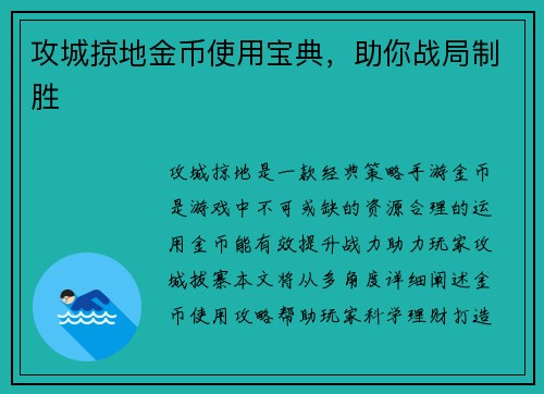 攻城掠地金币使用宝典，助你战局制胜