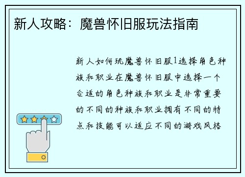 新人攻略：魔兽怀旧服玩法指南