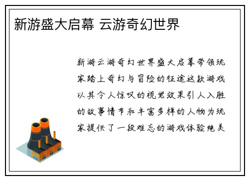 新游盛大启幕 云游奇幻世界