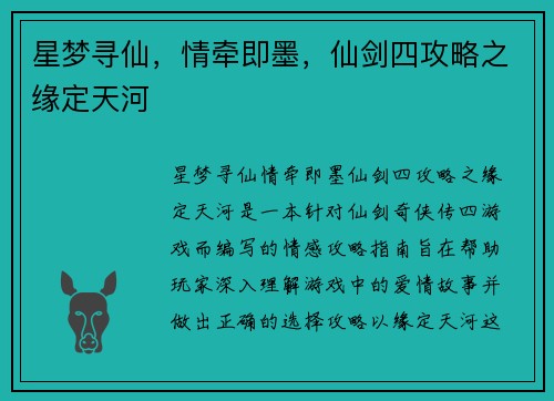 星梦寻仙，情牵即墨，仙剑四攻略之缘定天河