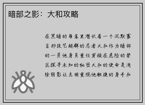 暗部之影：大和攻略