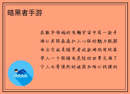 暗黑者手游