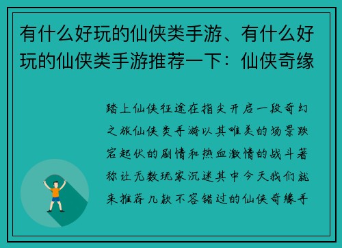 有什么好玩的仙侠类手游、有什么好玩的仙侠类手游推荐一下：仙侠奇缘，指尖遨游，精彩手游等你来玩
