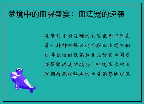 梦境中的血腥盛宴：血法宠的逆袭