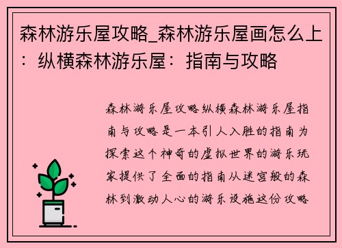 森林游乐屋攻略_森林游乐屋画怎么上：纵横森林游乐屋：指南与攻略