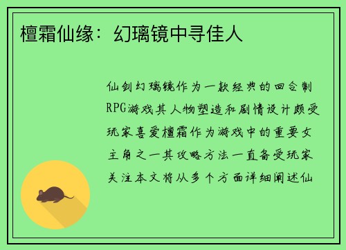 檀霜仙缘：幻璃镜中寻佳人