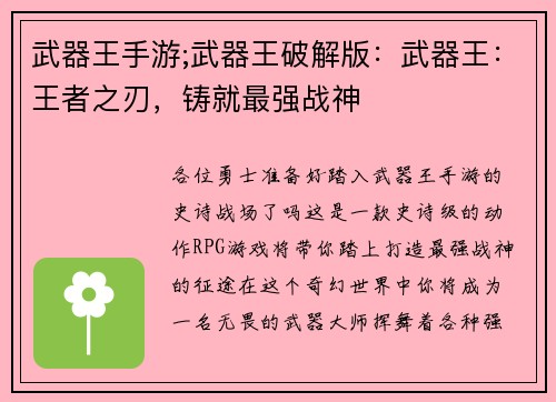 武器王手游;武器王破解版：武器王：王者之刃，铸就最强战神