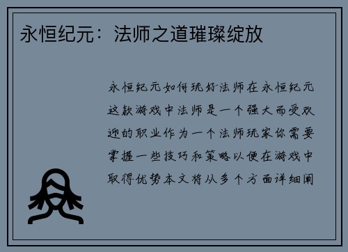 永恒纪元：法师之道璀璨绽放
