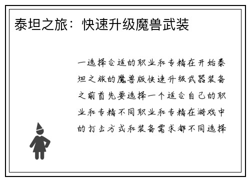 泰坦之旅：快速升级魔兽武装