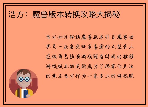 浩方：魔兽版本转换攻略大揭秘