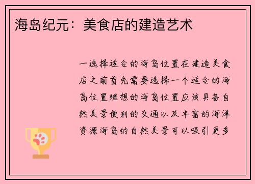 海岛纪元：美食店的建造艺术