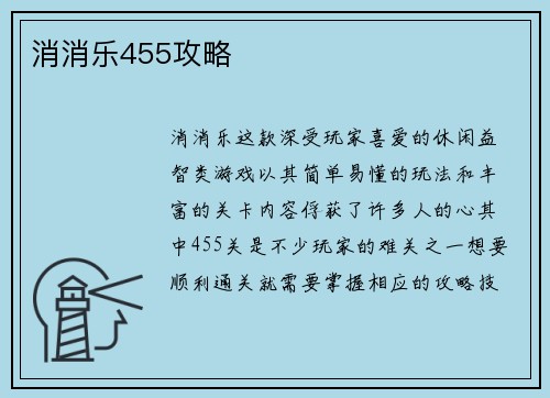 消消乐455攻略