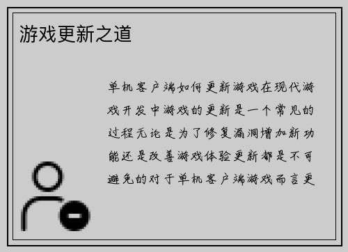 游戏更新之道