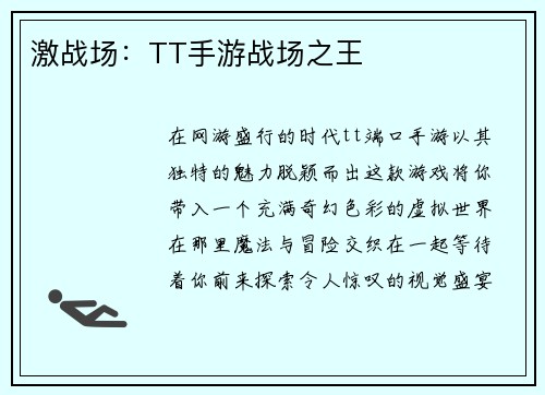 激战场：TT手游战场之王
