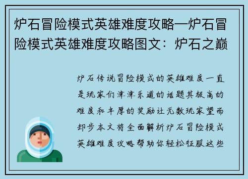 炉石冒险模式英雄难度攻略—炉石冒险模式英雄难度攻略图文：炉石之巅：英雄难度攻略全解析