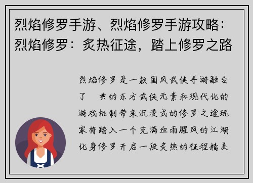烈焰修罗手游、烈焰修罗手游攻略：烈焰修罗：炙热征途，踏上修罗之路
