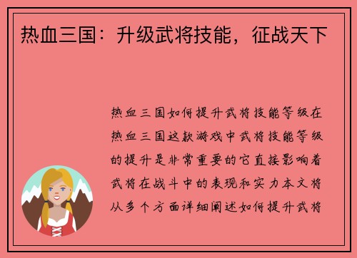 热血三国：升级武将技能，征战天下