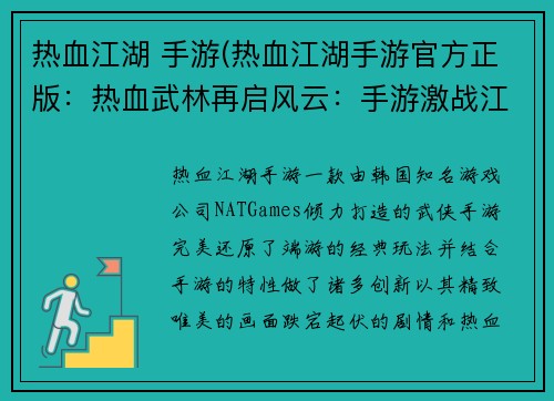 热血江湖 手游(热血江湖手游官方正版：热血武林再启风云：手游激战江湖)
