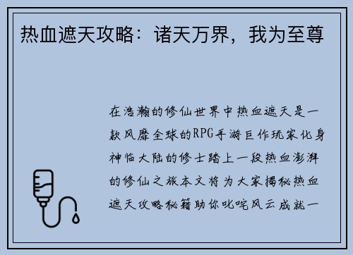 热血遮天攻略：诸天万界，我为至尊