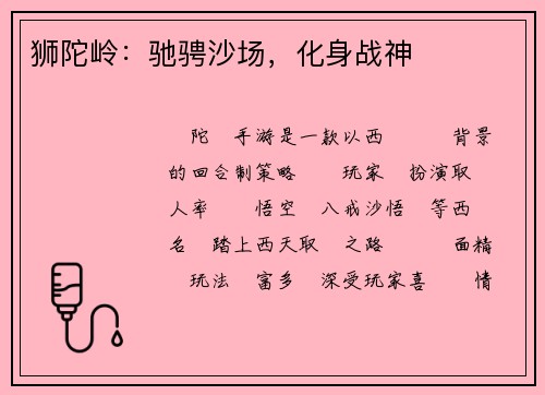 狮陀岭：驰骋沙场，化身战神