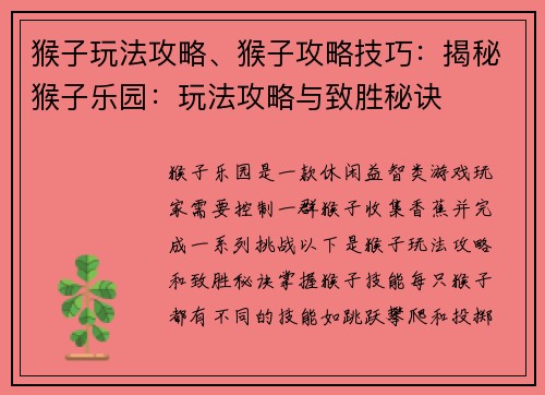 猴子玩法攻略、猴子攻略技巧：揭秘猴子乐园：玩法攻略与致胜秘诀
