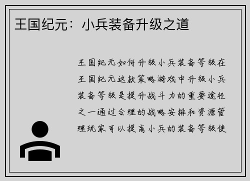 王国纪元：小兵装备升级之道