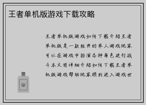 王者单机版游戏下载攻略
