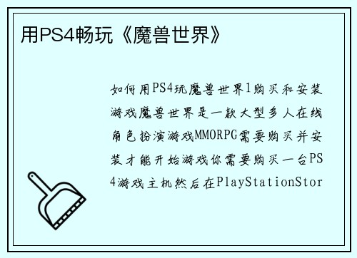 用PS4畅玩《魔兽世界》