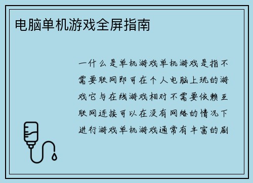 电脑单机游戏全屏指南