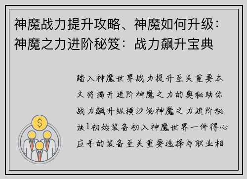 神魔战力提升攻略、神魔如何升级：神魔之力进阶秘笈：战力飙升宝典
