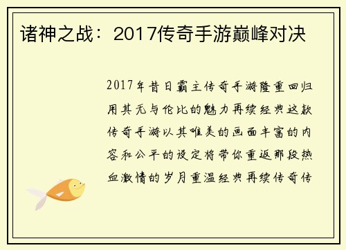 诸神之战：2017传奇手游巅峰对决