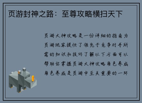 页游封神之路：至尊攻略横扫天下