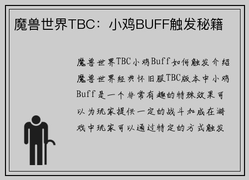 魔兽世界TBC：小鸡BUFF触发秘籍