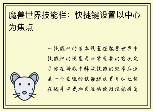 魔兽世界技能栏：快捷键设置以中心为焦点