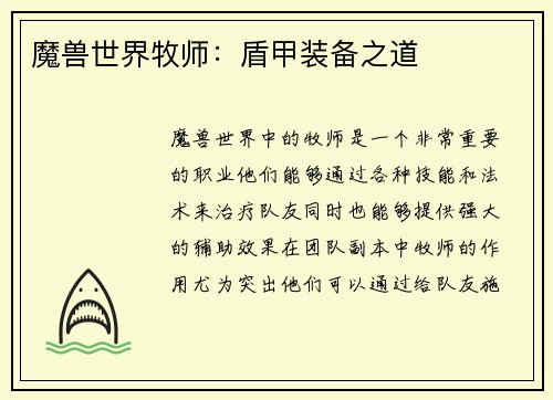 魔兽世界牧师：盾甲装备之道